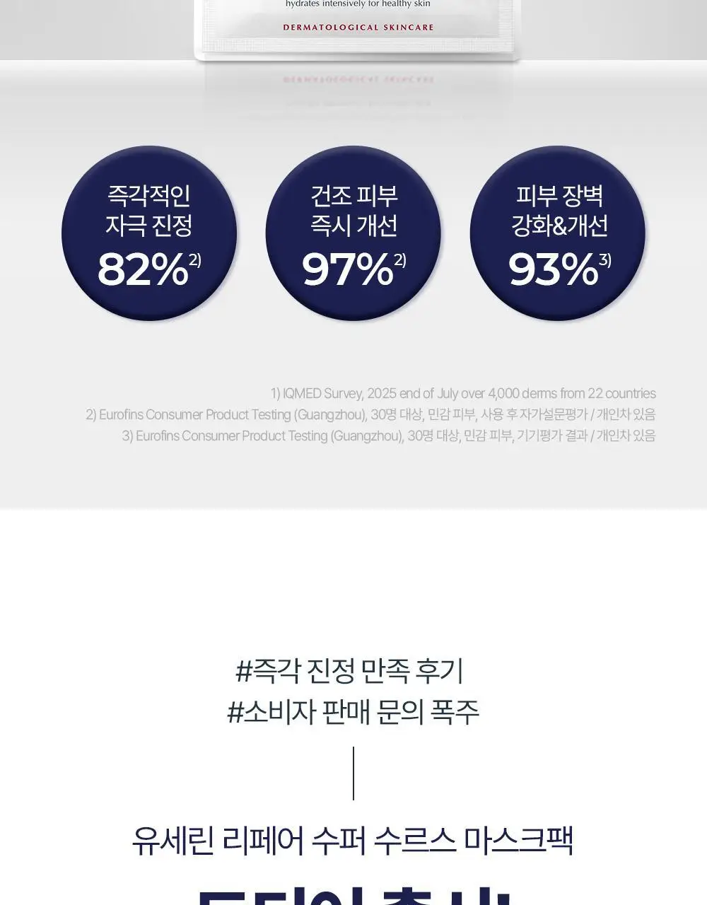 [진정장벽] 유세린 울트라센시티브 리페어 진정 마스크팩 1매 상세페이지 4